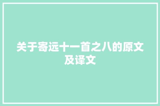 关于寄远十一首之八的原文及译文 生活范文