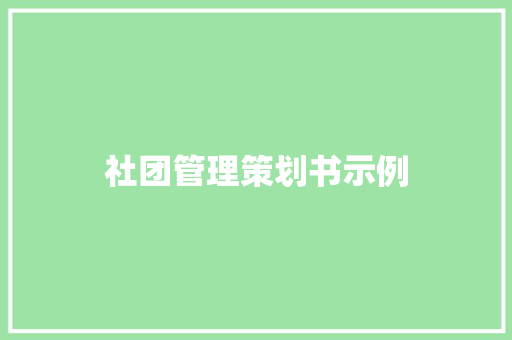 社团管理策划书示例