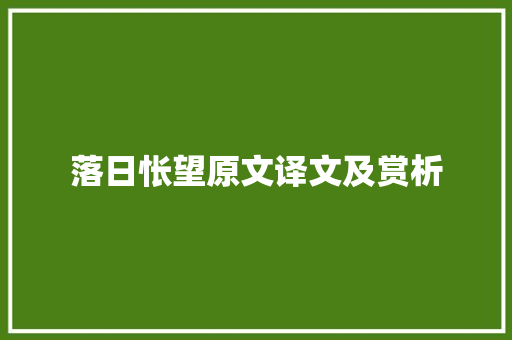 落日怅望原文译文及赏析