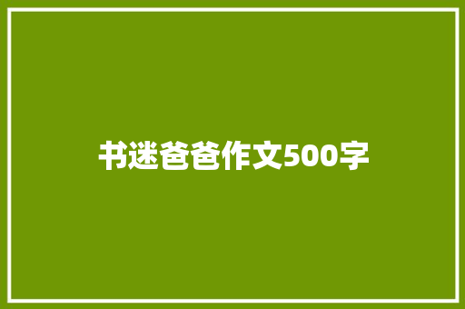 书迷爸爸作文500字