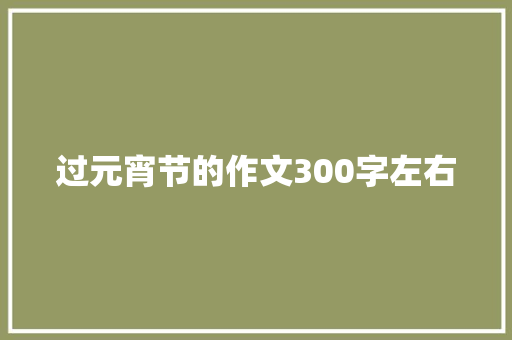 过元宵节的作文300字左右