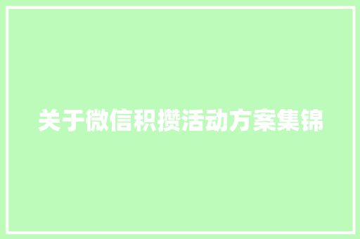 关于微信积攒活动方案集锦