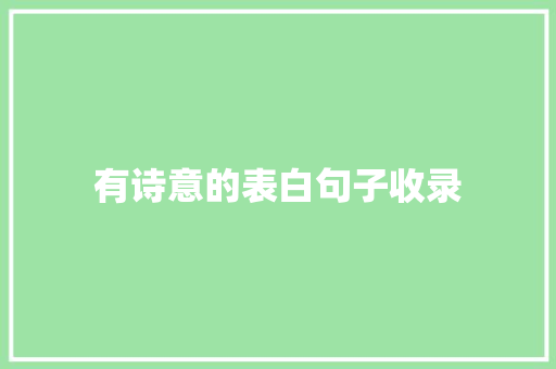 有诗意的表白句子收录