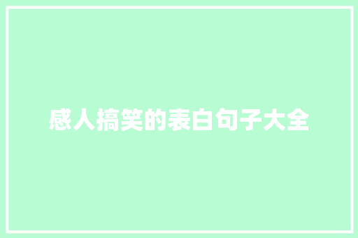 感人搞笑的表白句子大全 职场范文