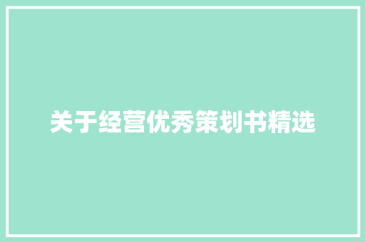 关于经营优秀策划书精选 报告范文