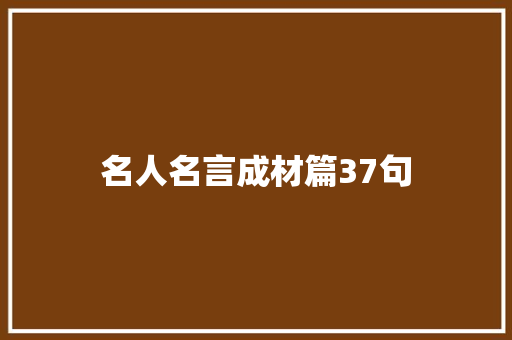 名人名言成材篇37句