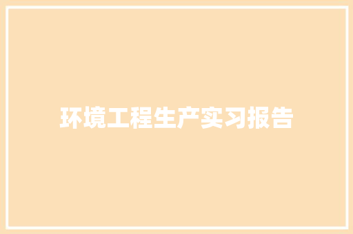 环境工程生产实习报告