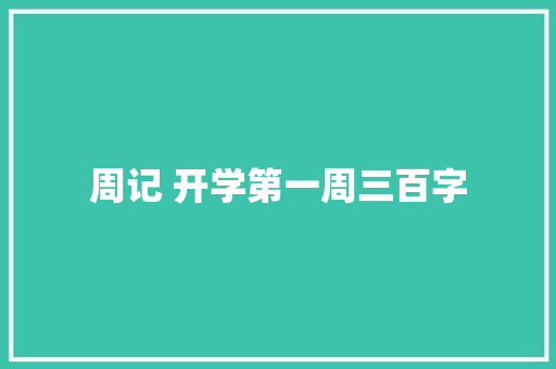 周记 开学第一周三百字