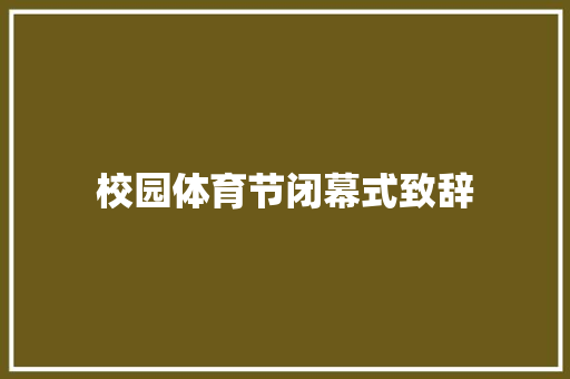 校园体育节闭幕式致辞