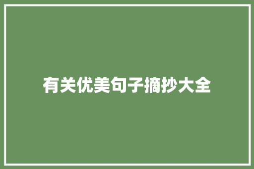 有关优美句子摘抄大全 简历范文