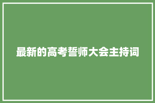 最新的高考誓师大会主持词 申请书范文