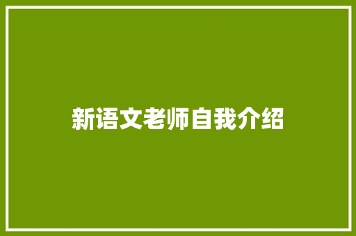 新语文老师自我介绍