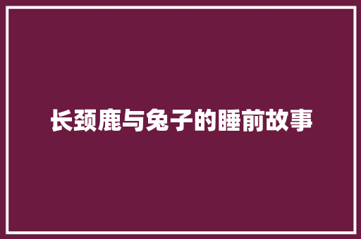 长颈鹿与兔子的睡前故事