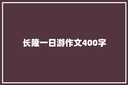 长隆一日游作文400字