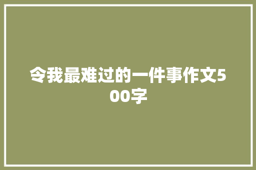 令我最难过的一件事作文500字