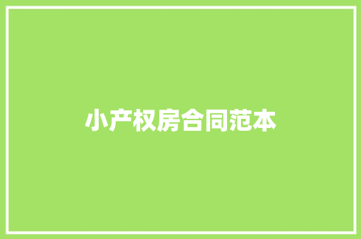 小产权房合同范本 演讲稿范文