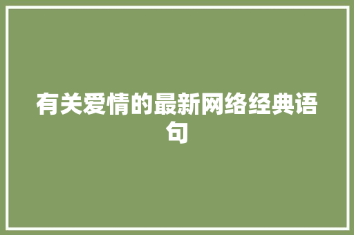 有关爱情的最新网络经典语句 致辞范文