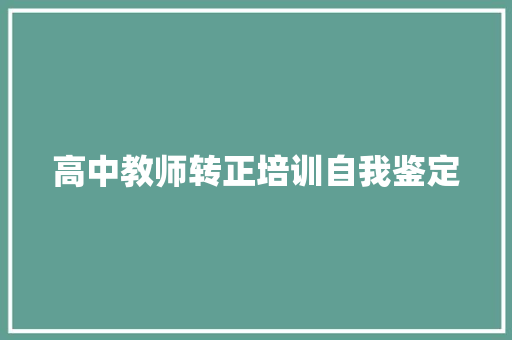 高中教师转正培训自我鉴定 会议纪要范文