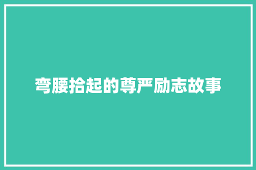 弯腰拾起的尊严励志故事