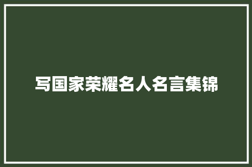 写国家荣耀名人名言集锦 商务邮件范文