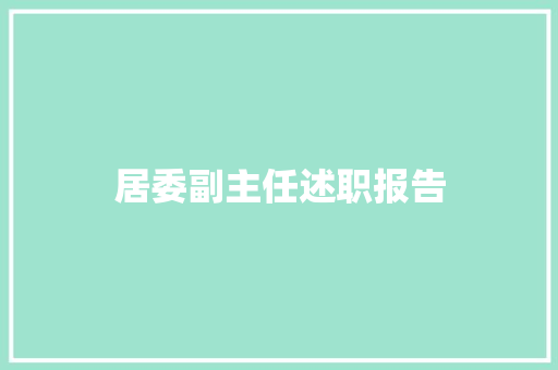 居委副主任述职报告