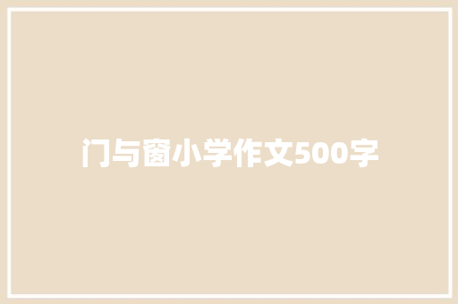 门与窗小学作文500字