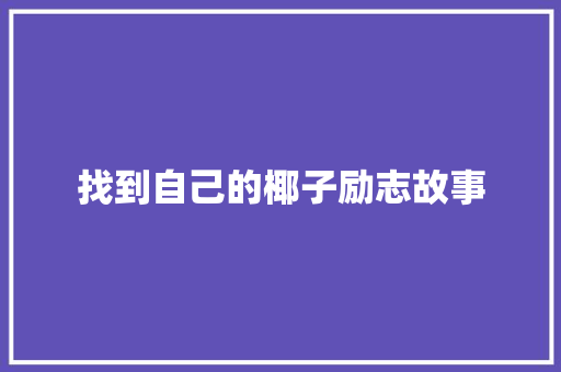 找到自己的椰子励志故事