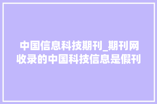 中国信息科技期刊_期刊网收录的中国科技信息是假刊