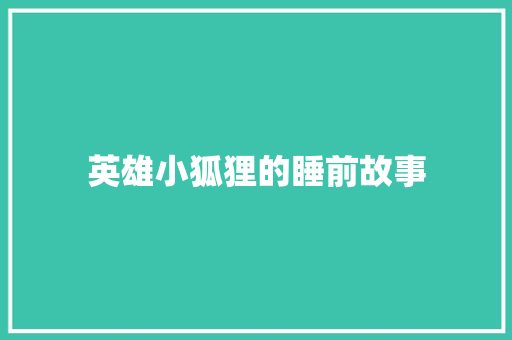 英雄小狐狸的睡前故事