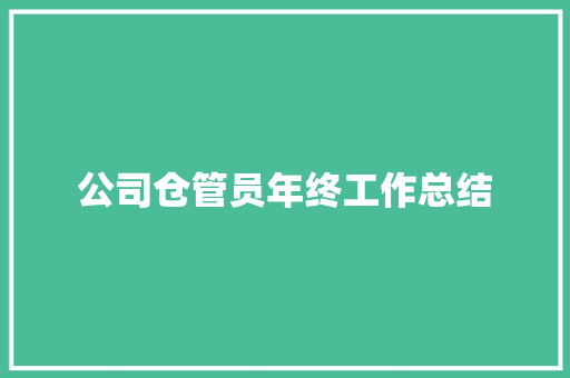 公司仓管员年终工作总结