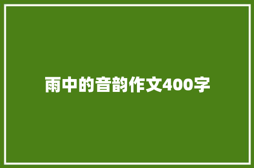 雨中的音韵作文400字