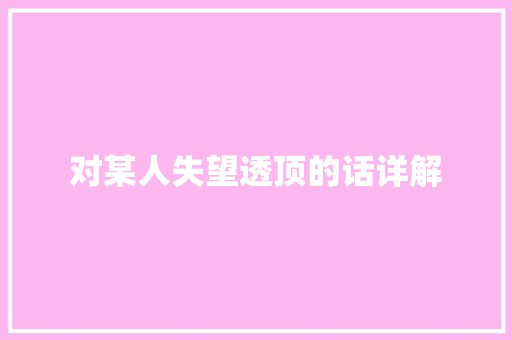 对某人失望透顶的话详解