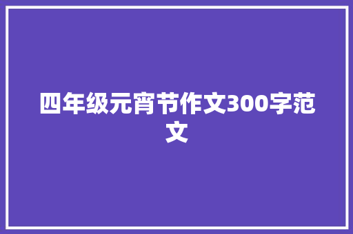 四年级元宵节作文300字范文