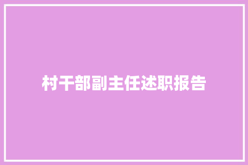 村干部副主任述职报告 致辞范文