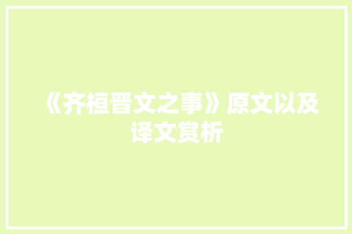 《齐桓晋文之事》原文以及译文赏析