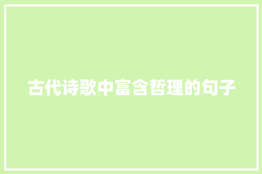 古代诗歌中富含哲理的句子 论文范文