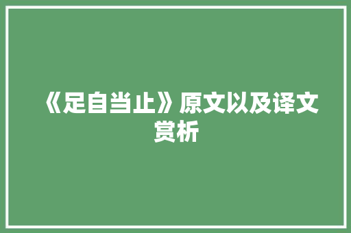 《足自当止》原文以及译文赏析 学术范文