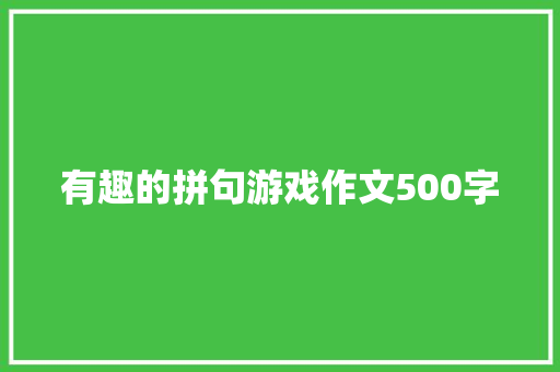 有趣的拼句游戏作文500字