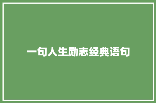 一句人生励志经典语句 论文范文