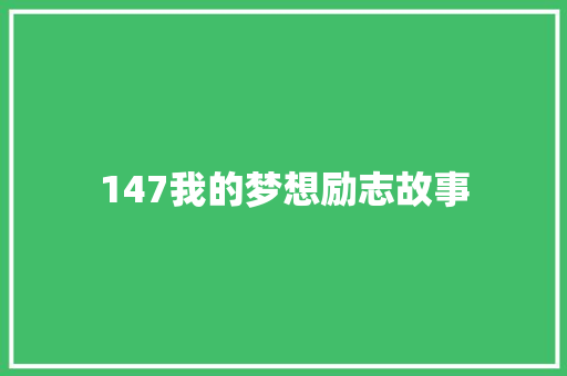 147我的梦想励志故事