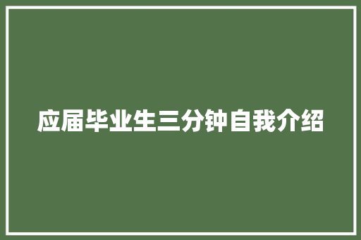 应届毕业生三分钟自我介绍