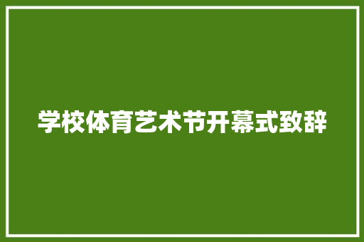 学校体育艺术节开幕式致辞