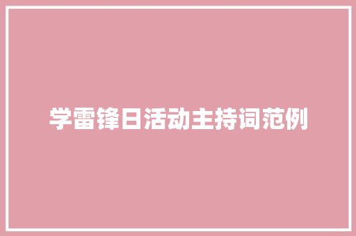 学雷锋日活动主持词范例 职场范文