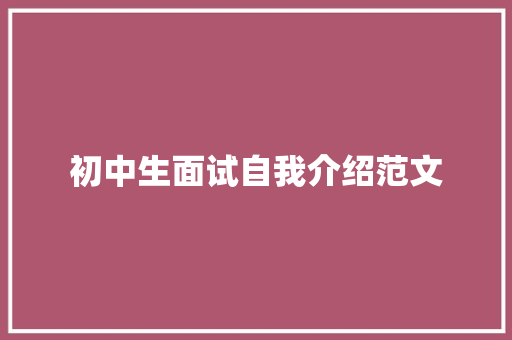 初中生面试自我介绍范文 商务邮件范文