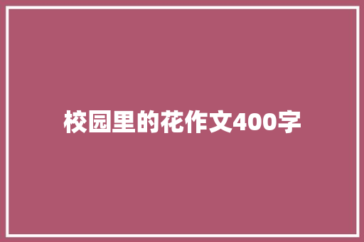 校园里的花作文400字