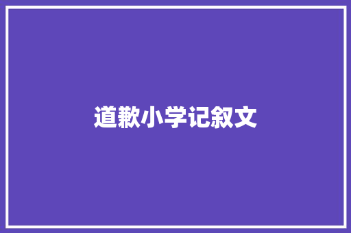 道歉小学记叙文