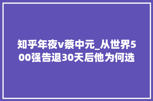 知乎年夜v蔡中元_从世界500强告退30天后他为何选择了乞讨这条不归路