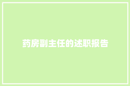 药房副主任的述职报告