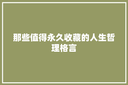 那些值得永久收藏的人生哲理格言