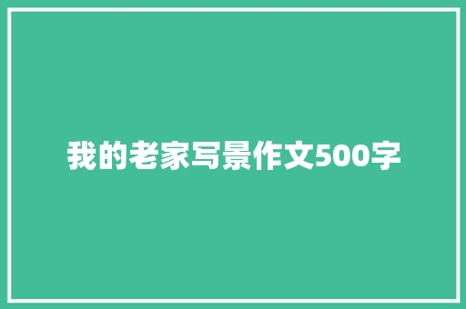 我的老家写景作文500字